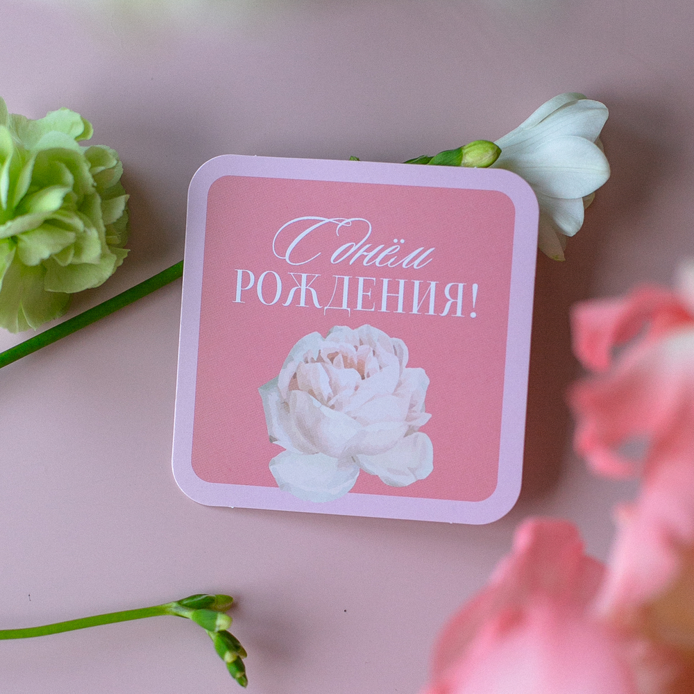 С-1399 карточка (80х80мм) С днём рождения! (цена за упаковку из 10 шт.)
