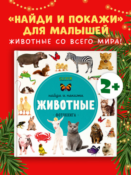 Найди и покажи. Фотокниги. Животные