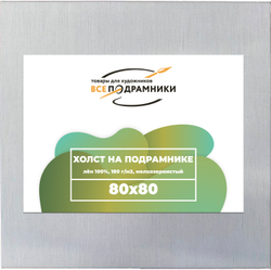 Холст 80x80 см. на подрамнике (с перекладиной) (100% лён)