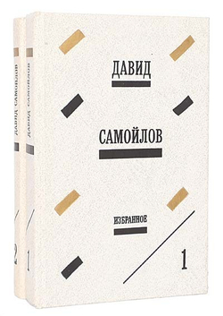 Давид Самойлов. Избранные произведения в 2 томах (комплект из 2 книг)