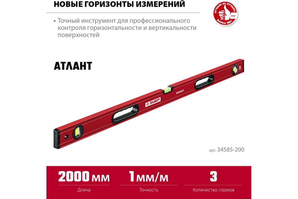 Уровень ЗУБР Атлант 2000 мм, с мощным профилем 34585-200_z01