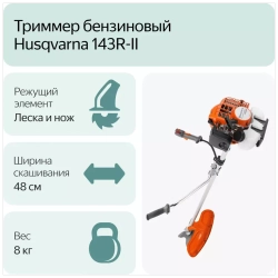 Бензиновый триммер Husqvarna 143R-II 9673329-02