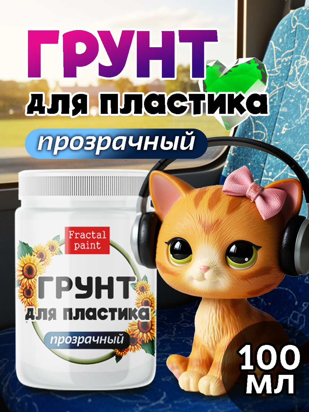 Грунт для пластика «Прозрачный»