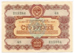 Облигация 100 рублей 1956 год. Серия № 215284. VF+