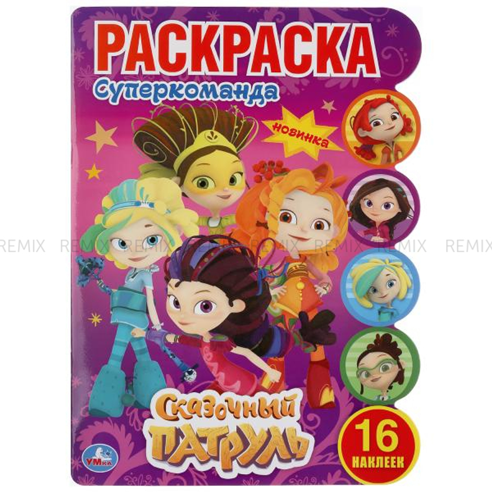 Супер команда. Сказочный патруль. (Развивающая раскраска с вырубкой и наклейками). Умка в кор.50шт