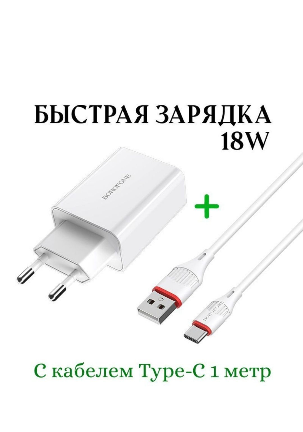 Адаптер сетевой с проводом 1 м Qualcomm 3.0 18W Borofone A21AQC3.0