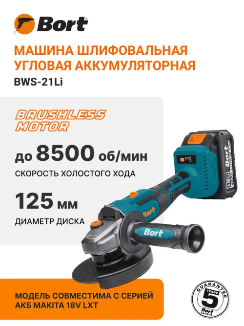 Аккумуляторная бесщеточная ушм болгарка BORT BWS-21LI 21В, диск 125 мм, 2 АКБ 4.0 А/ч, в кейсе с быстрой зарядкой