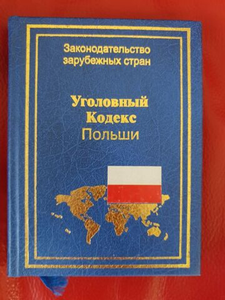 Уголовный кодекс Республики Польша