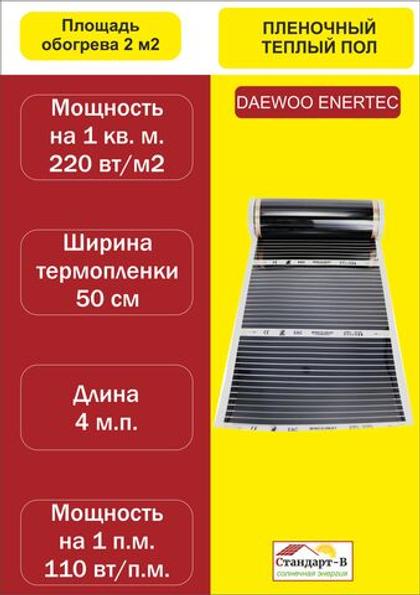 Пленочный теплый пол ПТП-2