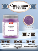 Сияющая патина «Загадка»