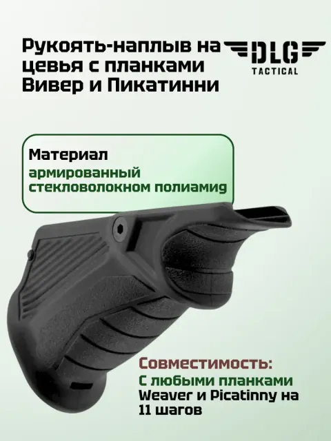 Упор на цевье, DLG Tactical