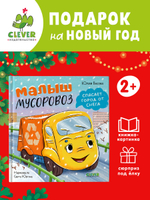Маленький мусоровоз. Малыш мусоровоз спасает город от снега