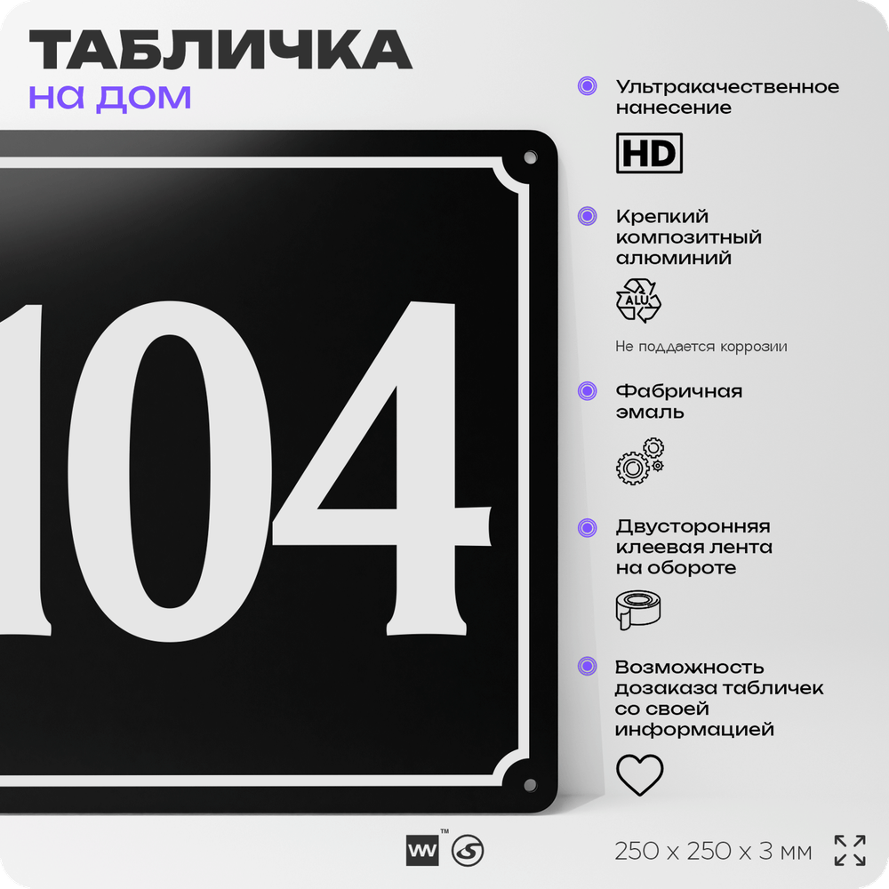 Адресная табличка с номером дома 104, на фасад и забор, черная, 25х25 см, Айдентика Технолоджи