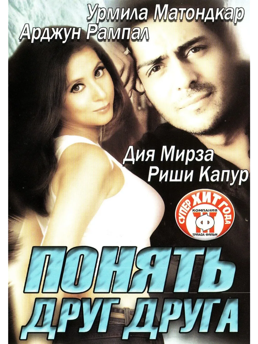 Понять друг друга (2003) (DVD-R)