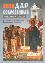 Дар сокровенный. Православный календарь с чтением и толкованием Священного Писания на 2026 г.