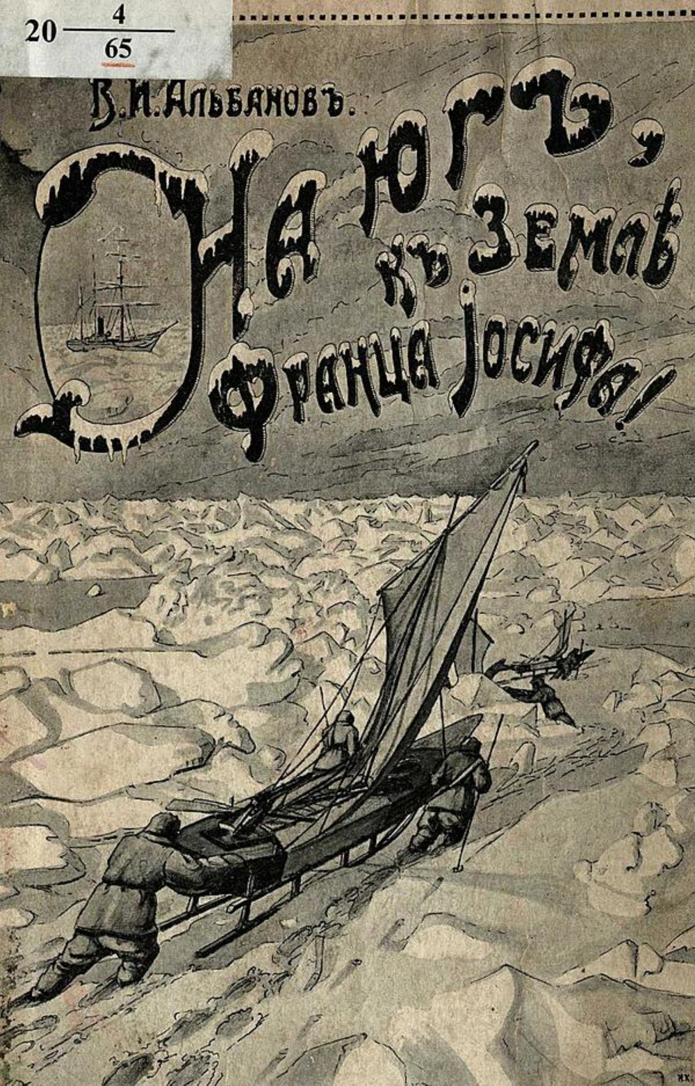 На юг, к Земле Франца-Иосифа! | Альбанов Валериан Иванович