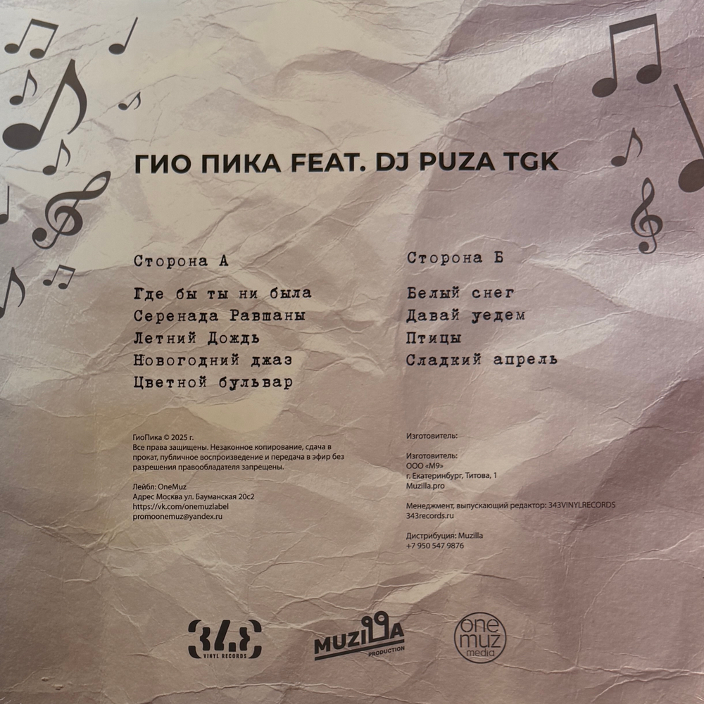 Гио Пика, Dj Puza TGK - Пикабидзе (Россия 2026г.) Т