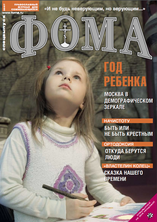 Год ребенка. Спецвыпуск журнала "Фома" — 2007 (электронный формат)