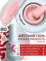 BSG Жёсткий гель в бутылке Konfityur №80 НИЗКАЯ ВЯЗКОСТЬ (20 мл)