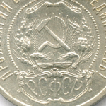 50 копеек 1921 год (АГ). XF-AU