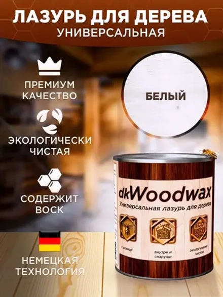 Пропитка для дерева dkWoodwax белая 3,2 литра.