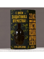 Гель для душа «С Днём защитника Отечества. 23 февраля», 250