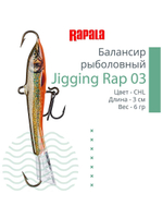Балансир для зимней рыбалки Jigging Rap 05