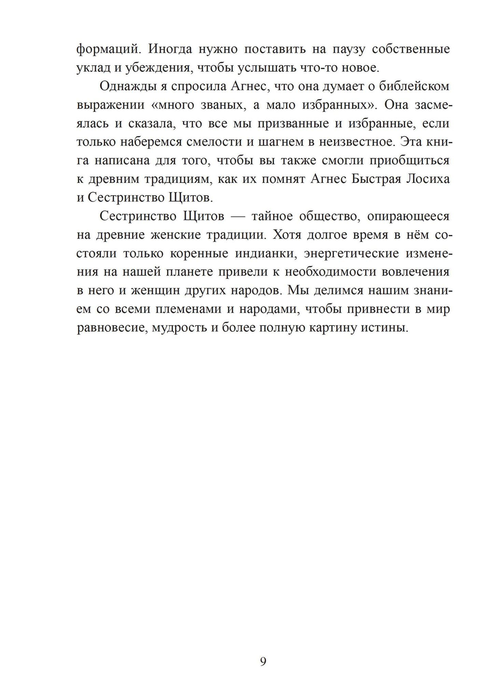 Женщина-Дух. Учение щитов
