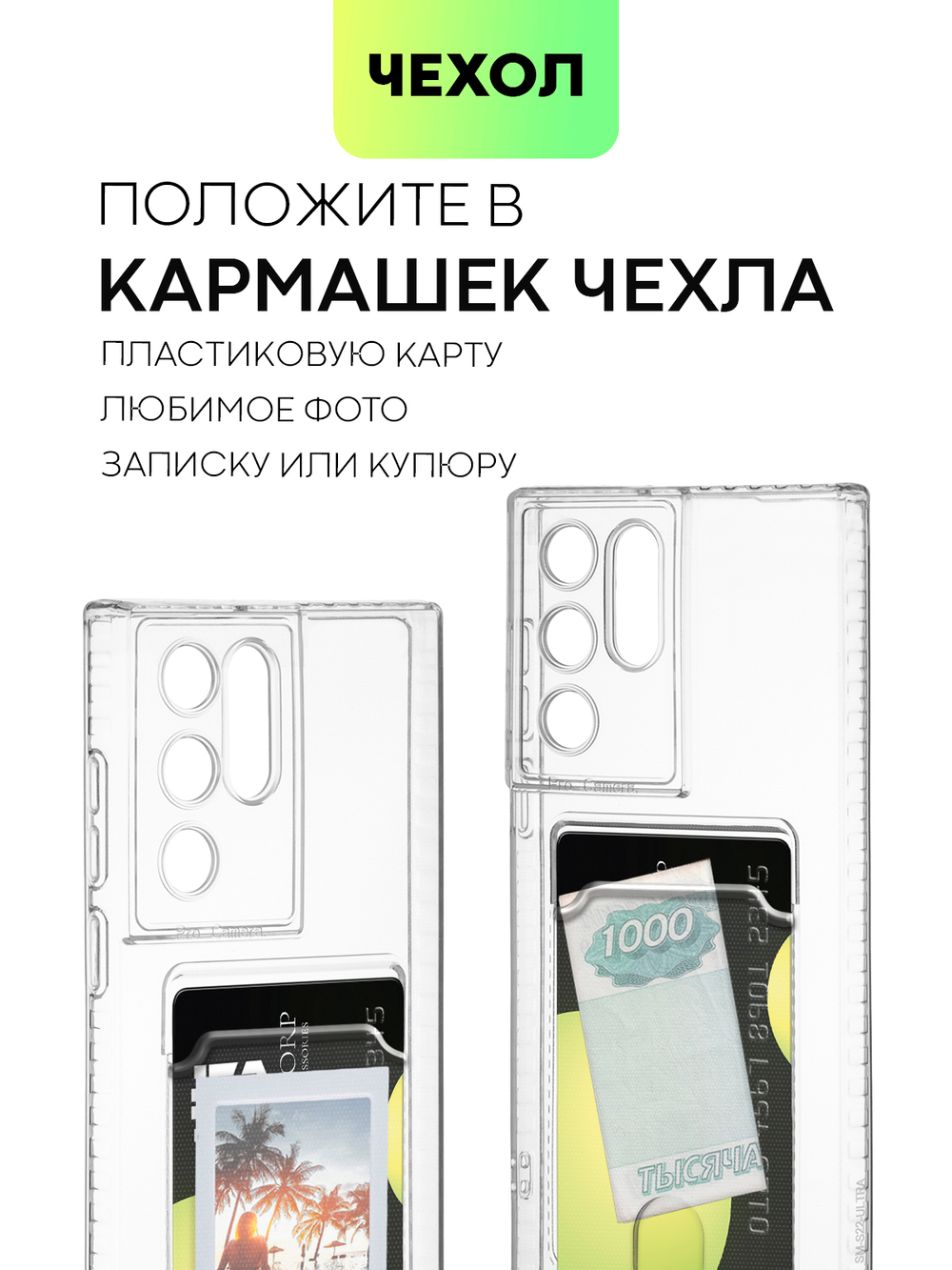 Чехол BROSCORP для Samsung Galaxy S22 Ultra (арт. SS-S22U-TPU-01-POCKET )