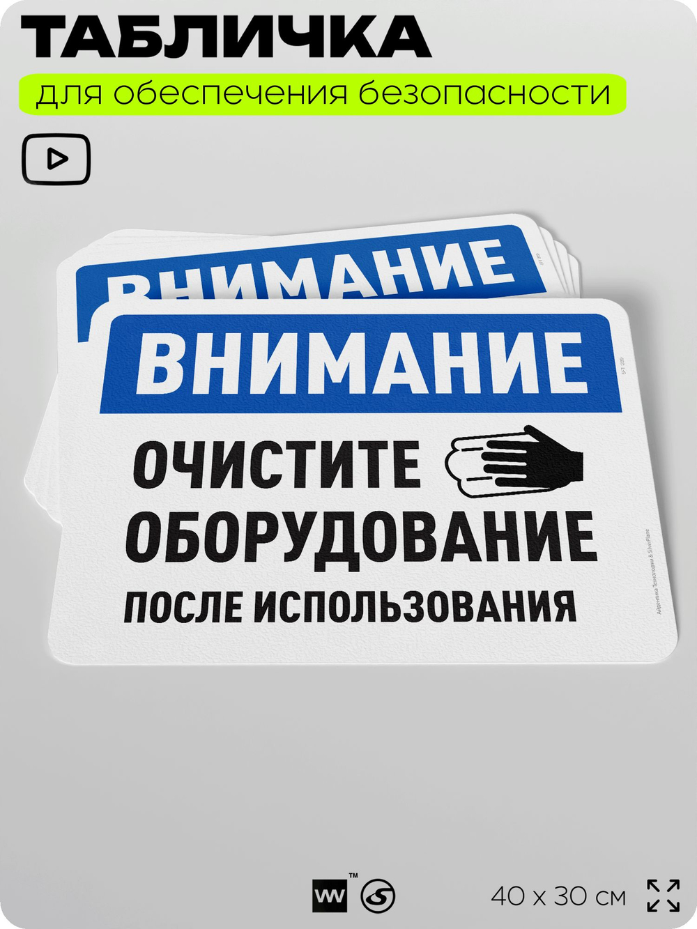 Табличка для обеспечения безопасности "Внимание, очистите оборудование", для офиса, по охране труда для предприятия, организаций, 40х30 см, Silver Plane x Айдентика Технолоджи