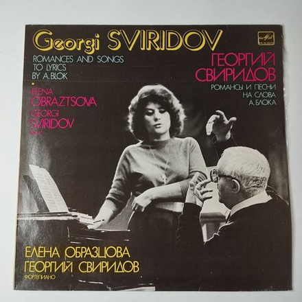 Винтажная виниловая пластинка LP Георгий Свиридов Елена Образцова, Романсы И Песни На Стихи А. Блока (СССР 1984)