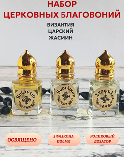Набор благовоний Жасмин, Византия, Царский серии Гефсиманские сады, 3 шт