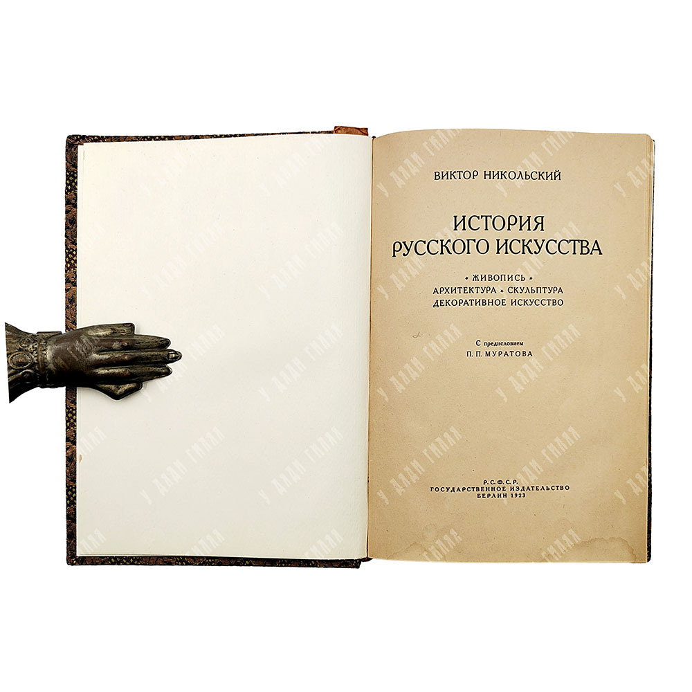 Никольский В. История русского искусства, 1923.