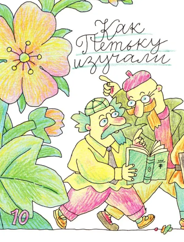 Петька-микроб