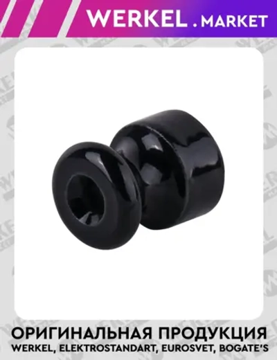 Изолятор без винта 100 шт. (черный) Ретро W6431408