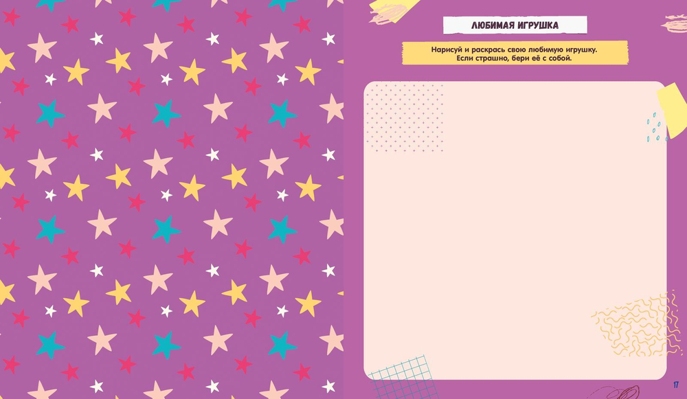 Победи свой страх! Творческие задания и игры для развития эмоционального интеллекта