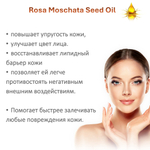 Масло шиповника / Rosa Moschata Seed Oil