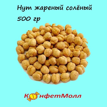 Нут жареный солёный 0,5 кг