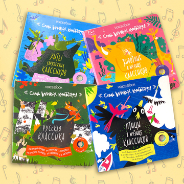 Семь великих композиторов. Комплект из четырех книг