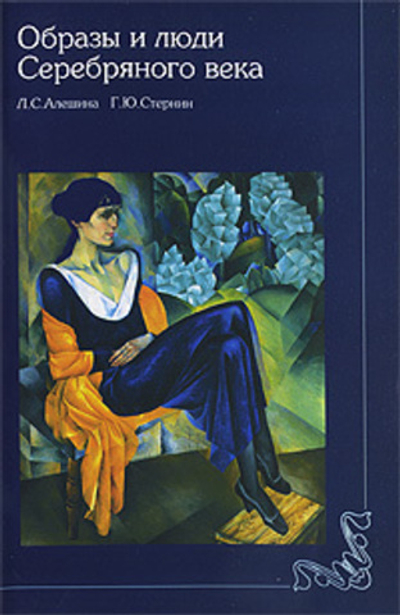Образы и люди Серебряного века