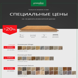 Инженерная доска Greenline акция и распродажа!