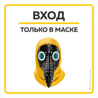 Наклейка "Вход только в маске" Чумной доктор, 25х25см, легкоудаляемая клеевая основа, Айдентика Технолоджи