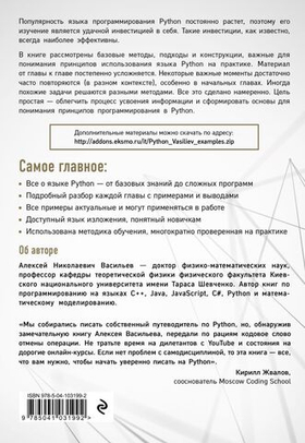 Программирование на Python в примерах и задачах. Алексей Васильев
