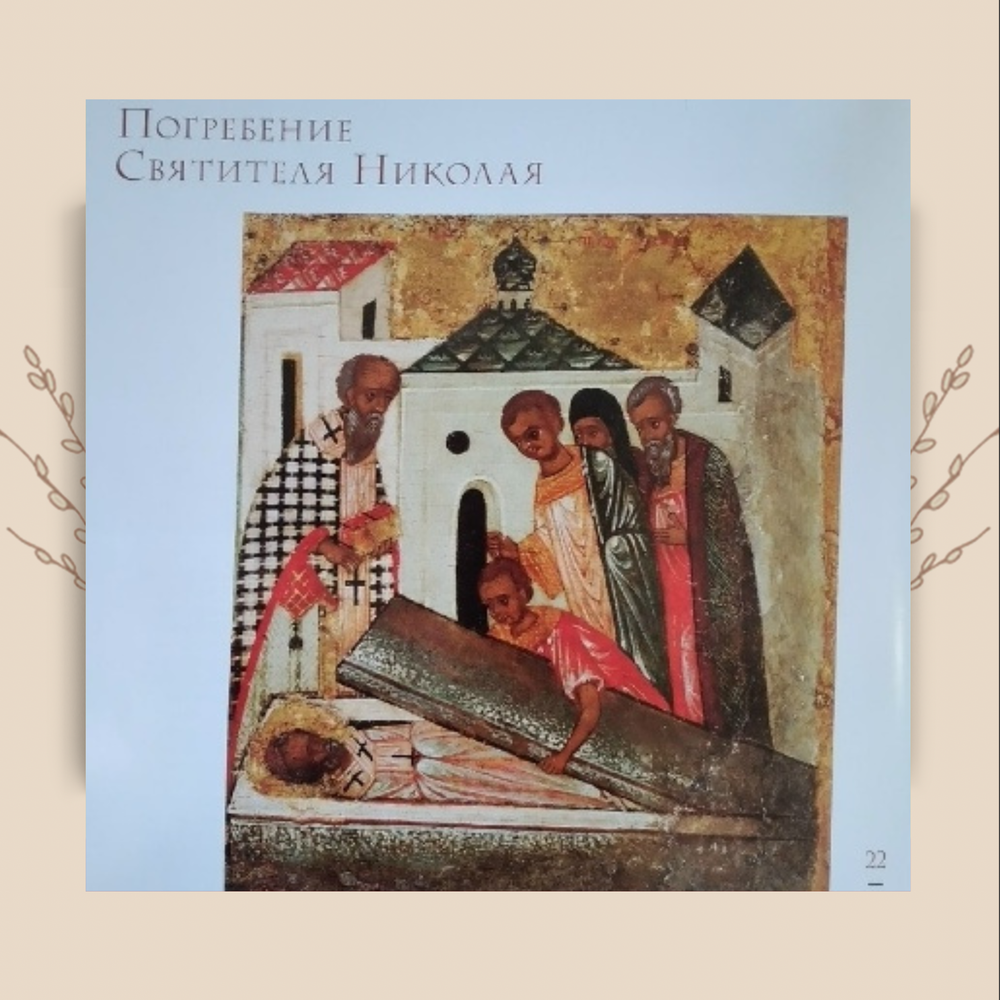 Житие святителя Николая Чудотворца