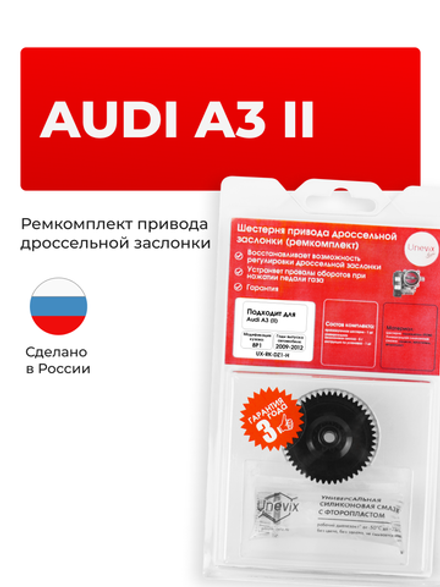 Шестерня привода дроссельной заслонки (ремкомплект) Audi A3 [8P1 (II)] (2009 - 2012) DZ-1