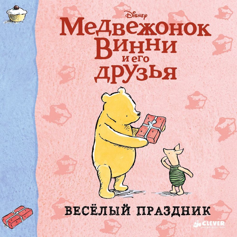 Медвежонок Винни и его друзья. Весёлый праздник МИНИ