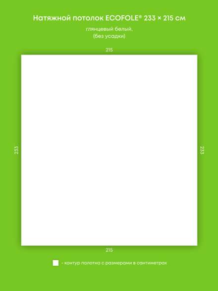 Глянцевый натяжной потолок 5 м2