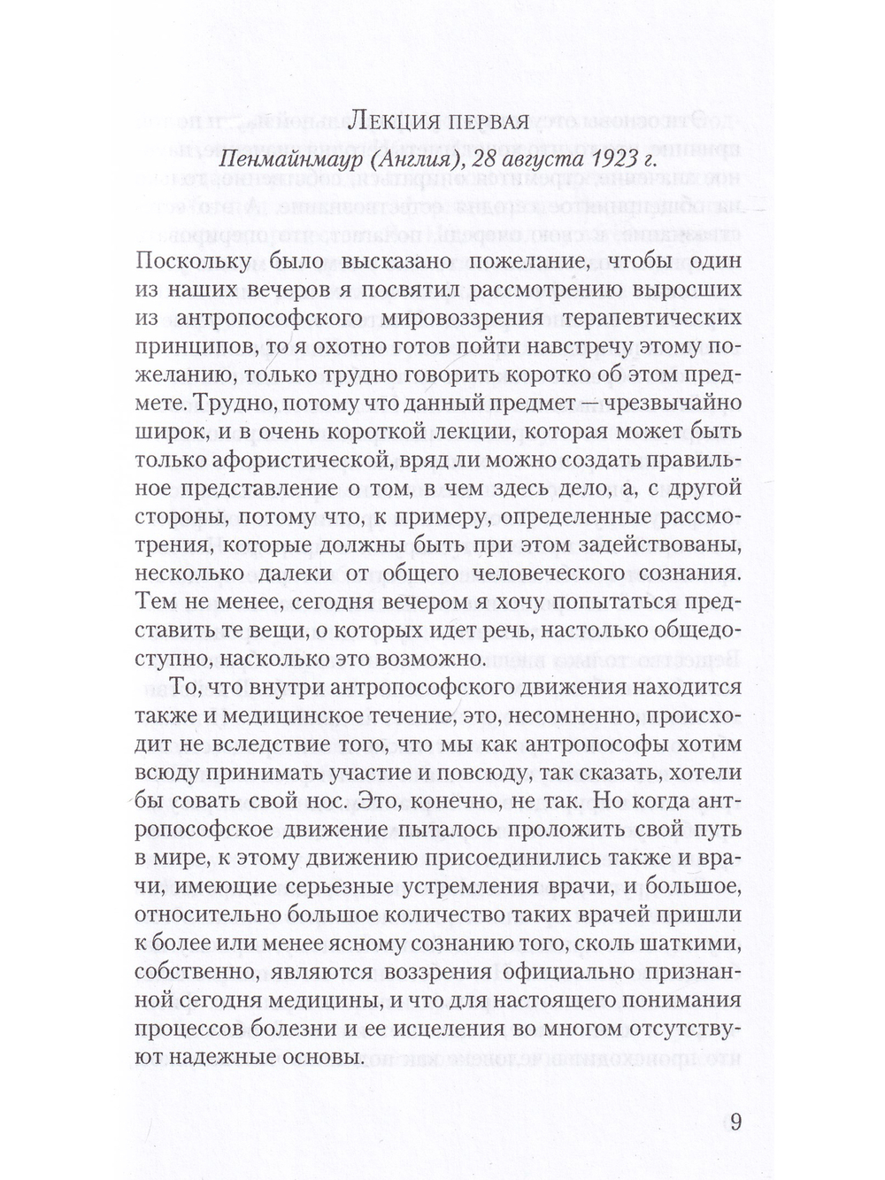 Антропософское познание человека и медицина: 11 лекций, прочитанных в разных городах между 28 августа 1923 г. И 29 августа 1924 г.