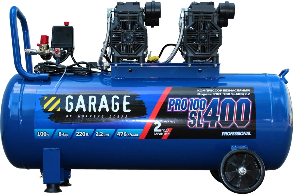 Поршневой компрессор безмасляный Garage PRO 100.SL400/2.2