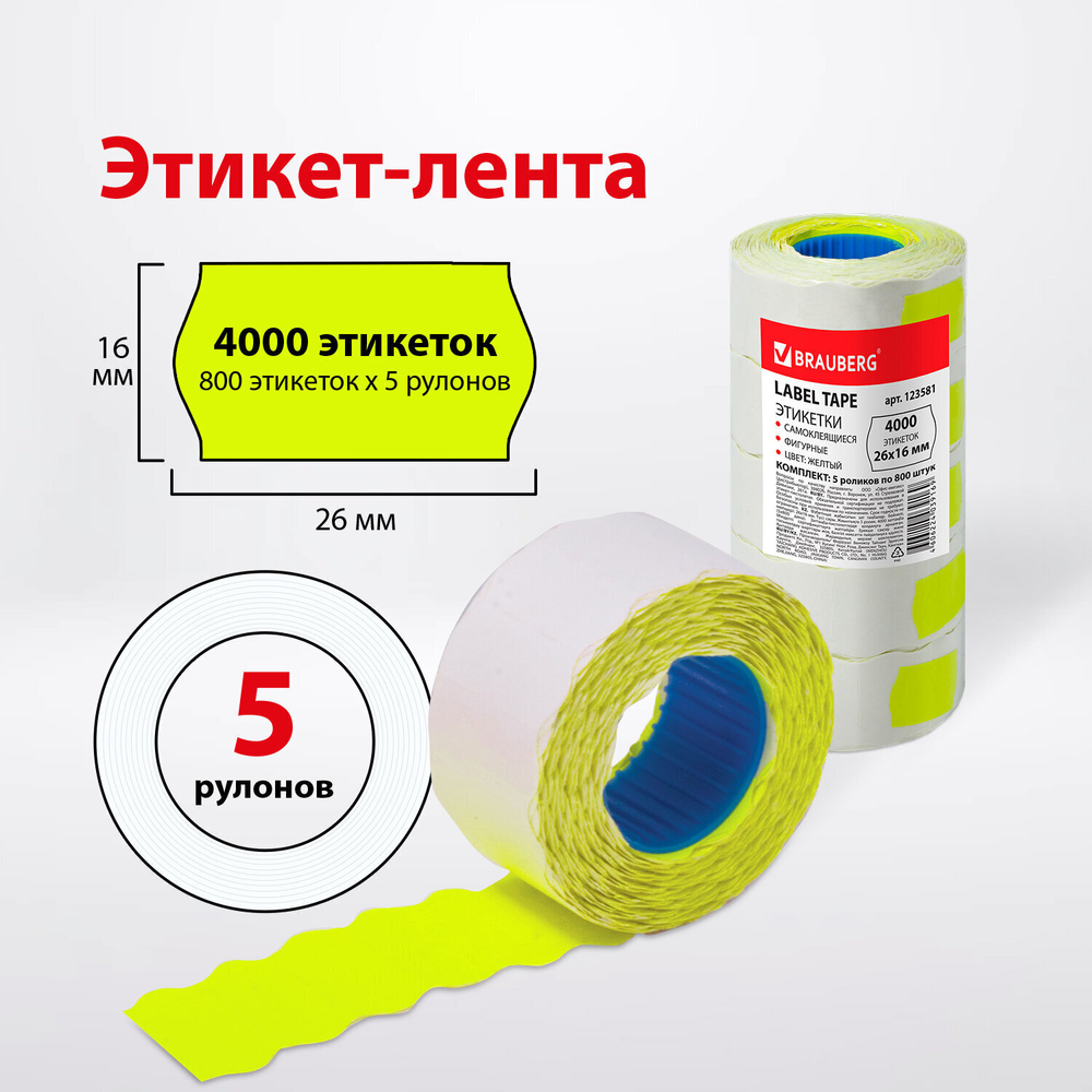 Этикет-лента 26х16 мм волна желтая комплект 5 рулонов по 800 шт. BRAUBERG (2 штуки в упаковке)